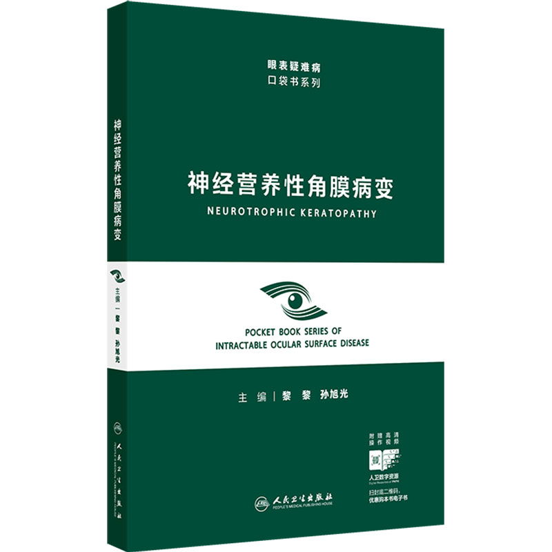 神经营养性角膜病变 眼表疑难病口袋书系列 黎黎 孙旭光 9787117397018 人民卫生出版社 角膜神经解剖特征疾病流行病学病因病理