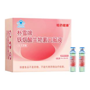 哈药朴雪牌铁烟酸生物素口服液补铁烟酰胺蓬蓬头发营养元气小粉瓶