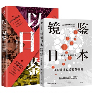 2册镜鉴日本+以日为鉴衰退时代生存指南B站虎嗅高人气分析师boden剖析日本过去经济衰退30年看懂社会未来适应当下正确选择生存方向