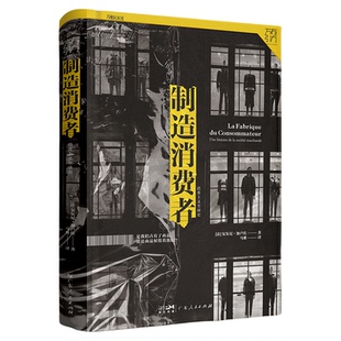 万有引力书系 制造消费者 消费主义全球史 消费者行为学心理学