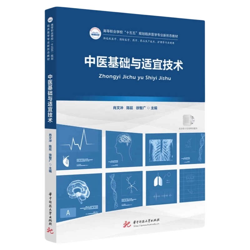中医基础与适宜技术华科大出版