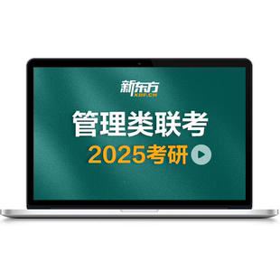 新东方26/27考研管理类联考全程班网课199管综MBA/MPA课
