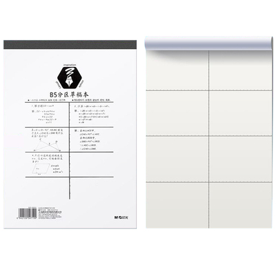 晨光分区草稿本B5拍纸本可撕加厚