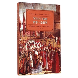 哲学宗教学/学科入门指南/大学生学科指南/(美)拉尔夫·M.麦克伦尼/D.G.哈特/译者:孙喆/浙江大学出版社