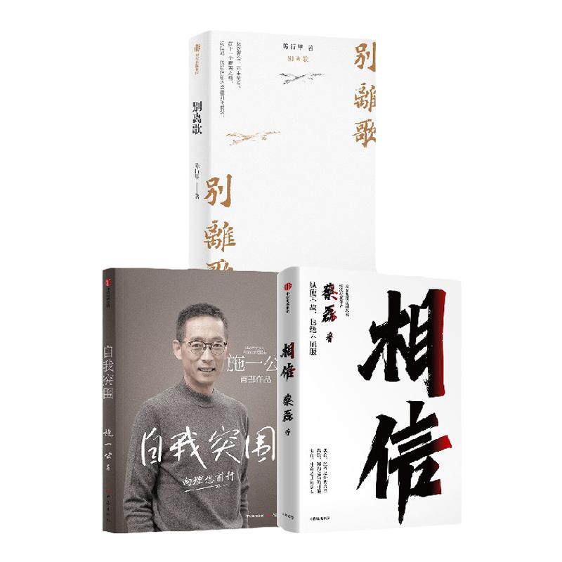 自我突围+相信+别离歌中信出版
