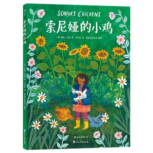 后浪官方正版 索尼娅的小鸡 菲比瓦尔著 3至6周岁儿童幼儿宝宝温暖绘本故事图画书 父爱亲情 亲子共读情感启蒙教育