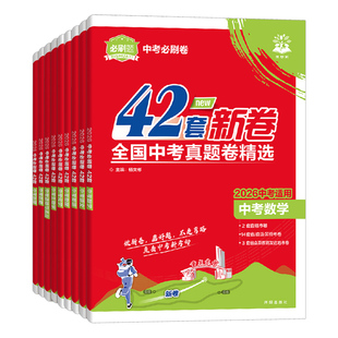 2026中考必刷卷42套新卷全国中考真题卷语文数学英语物理化学政治历史地理生物全套初中九年级初三总复习资料精选试题汇编模拟试卷