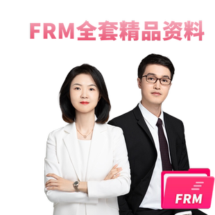 品职教育25&26FRM一二级全套资料 教材题库教材资料 不满意全额退