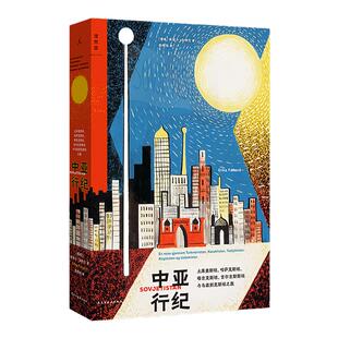 中亚行纪（2024新版）2022年度社会纪实NO.5 何伟 寻路中国 罗翔 罗新 俞敏洪 苏联加盟共和国 中亚五国 哈萨克斯坦 理想国旗舰店