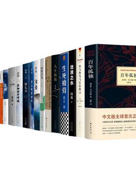 单本任选文学作品活着 生死疲劳诺贝尔文学奖作品 百年孤独 第七天 在细雨中呼喊 杀死一只知更鸟 人世间 许三观卖血记 兄弟