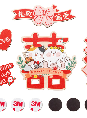 原创可爱婚房喜字冰箱贴柜门装饰