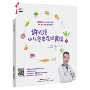 正版 许尤佳小儿冬季保健食谱 0-6岁婴幼儿冬季常见疾病保健及喂养食疗方案书籍中医育儿手册80余道食谱助力冬季养护滋阴益肾食谱