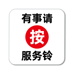 呼叫服务请按铃按钮标识牌饭店包厢有事请安服务铃提示牌医院床头紧急呼叫器指示贴餐厅点餐桌角按铃标志定制