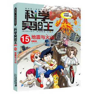 科学实验王升级版15地震与火山 全套单本我的一本科学漫画书 儿童趣味物理化学数学小学三四五六年级少儿科普大百科全书课外阅读物
