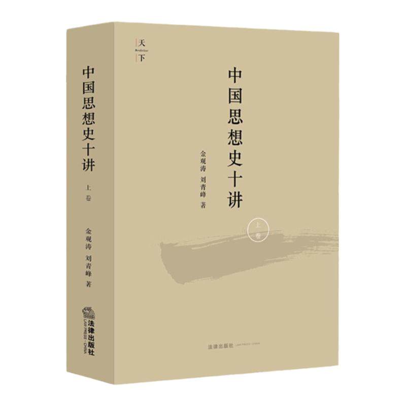 中法图正版 中国思想史十讲 上卷 金观涛 法律社 由先秦诸子到清代思想 思想史演化与社会历史变迁结合 金观涛中国思想史讲座讲义
