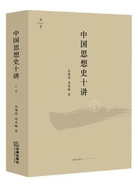 中国思想史十讲上卷金观涛