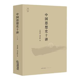 中法图正版 中国思想史十讲 上卷 金观涛 法律社 由先秦诸子到清代思想 思想史演化与社会历史变迁结合 金观涛中国思想史讲座讲义