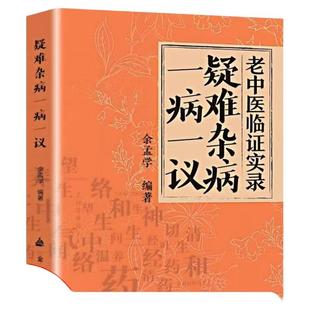 【保证正版】疑难杂病一病一议 余孟学著疑难杂病临证效验方常见病诊断与用药疑难杂症偏方补气益血医学辨证临证滋阴补阳养精补血