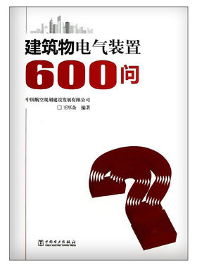 建筑物电气装置600问 王厚余著作 室内设计书籍入门自学土木工程设计建筑材料鲁班书毕业作品设计bim书籍专业技术人员继续教育书籍