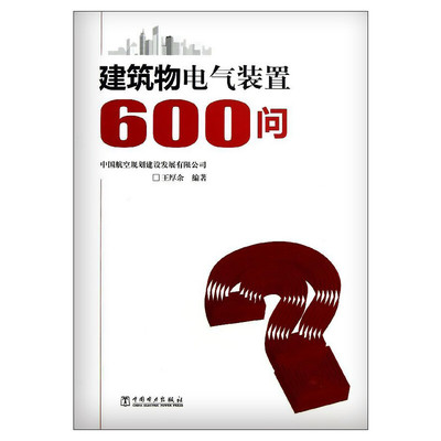 建筑物电气装置600问 王厚余著作 室内设计书籍入门自学土木工程设计建筑材料鲁班书毕业作品设计bim书籍专业技术人员继续教育书籍