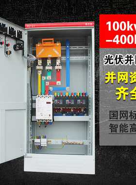 计量动力柜200KW并网箱380V室内光伏分布式发电并网柜光伏配电箱