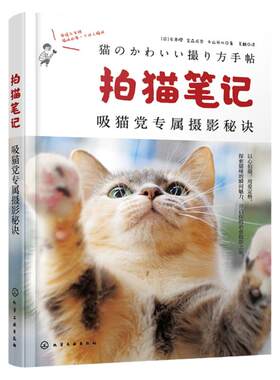 拍猫笔记 吸猫党专属摄影秘诀 猫咪摄影爱好者拍摄指南 捕捉猫咪魅力秘诀 摄影基础 相机设置 光线运用 构图技巧 宠物摄影参考书
