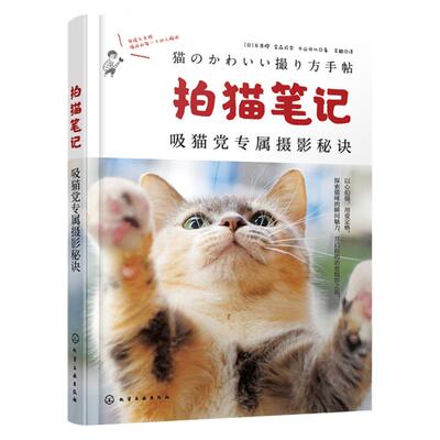 拍猫笔记 吸猫党专属摄影秘诀 猫咪摄影爱好者拍摄指南 捕捉猫咪魅力秘诀 摄影基础 相机设置 光线运用 构图技巧 宠物摄影参考书