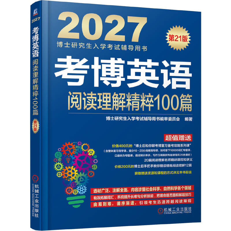 官网正版 考博英语阅读理解精粹100篇 第21版（备战2027年考博的全新复习资料） 博士编审委员会 博士研究生入学考试辅导用书