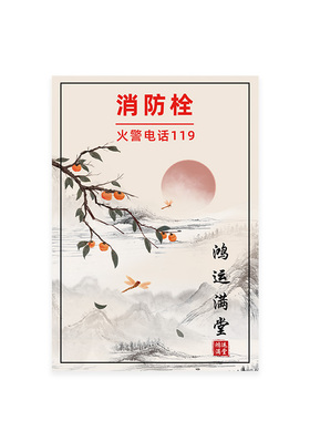 消防栓装饰遮挡柜门贴纸新中式高级感全包有框门箱灭火器贴画海报