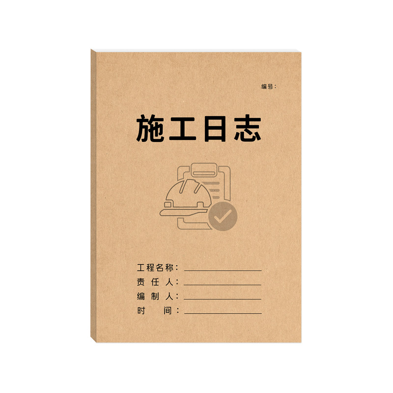 施工日志记录本牛皮纸加厚
