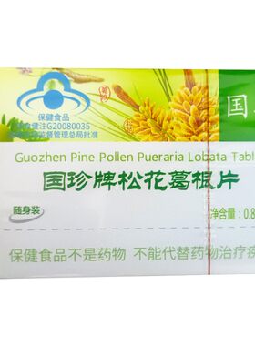 国珍牌松花葛根伴侣片盒装正品