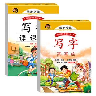 七年级上册下册语文同步练字帖中学生硬笔书法练字生字抄写本初一年级描红组词笔顺偏旁人教版7年级下字帖练字每日一练写字课课练
