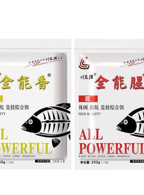 刘志强饵料钓鱼鱼饵全能腥全能香鱼饵料野钓鲫鱼专用鲤鱼钓鱼饵料