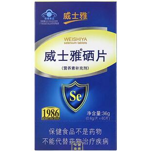 威士雅硒片60片瓶营养素补充剂需要补充硒的成人乳母富硒酵母正品