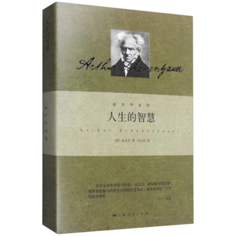 人生的智慧叔本华著作阐述生活本质如何获得幸福西方哲学思想上海人民出版社外国哲学知识读物书籍【凤凰新华书店旗舰店】