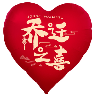 乔迁气球超大摆件新房布置搬家入宅氛围道具爱心拍照新居装饰客厅