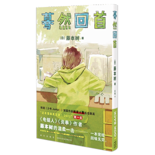 正版现货 蓦然回首LookBack藤本树再见绘梨电锯人这本漫画真厉害2022年获奖作品日本漫画新星出版社书籍