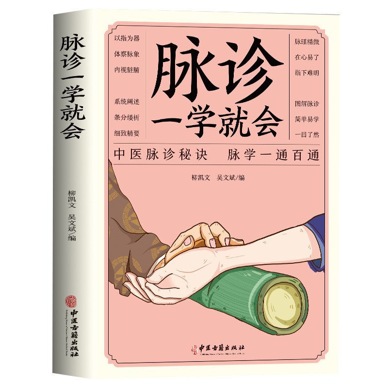 脉诊一学就会 把脉中医入门零基础学中医诊断学本草纲目黄帝内经中医书籍大全处方脉诊快速入门诊脉书籍图解大全号脉中医临床脉诊