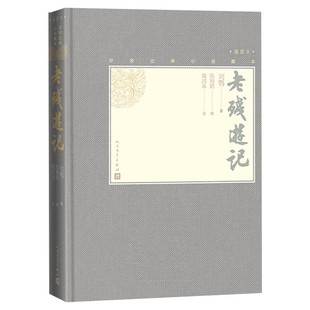 【新华文轩】老残游记 [清]刘鹗 正版书籍小说畅销书 新华书店旗舰店文轩官网 人民文学出版社