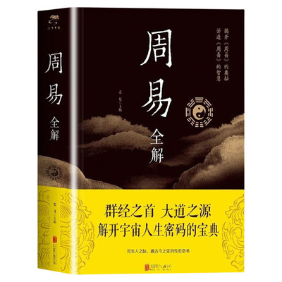 正版速发 周易全解 周易六十四卦通解周易译注零基础入门周易64卦详解启用蒙卦教育启蒙的智慧提醒遵循复卦休养生息的智慧书籍Z