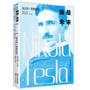 我是未来尼古拉特斯拉传 无线电之父特斯拉电动车创始人伊隆马斯克推荐 科学家人物传记畅销书籍名人历史爱迪生霍金齐名