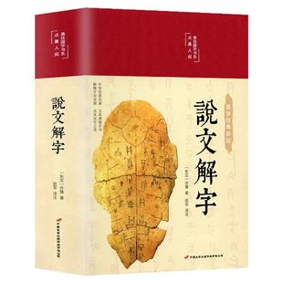 说文解字正版布面精装美绘版彩绘国学经典名著说文解字书语言工具书古代汉语字典字源语言文字学著作标点注释译文字源辨析古文书籍
