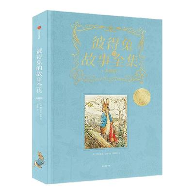 彼得兔的故事全集典藏版任溶溶
