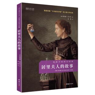 居里夫人的故事团结出版社（英）埃列娜.杜尔利 著 四年级正版课外书4年级上册学期推荐阅读适合三四五年级小学生的课外书籍