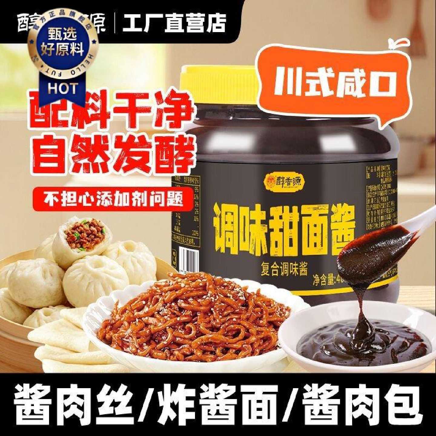 【配料干净】醇香源调味甜面酱四川咸味面酱酱肉丝炸酱面酱肉包