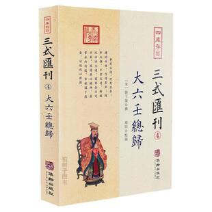 正版大六壬总归四库存目三式汇刊4六壬学集大成之作壬归完整版明郭子晟华龄出版社