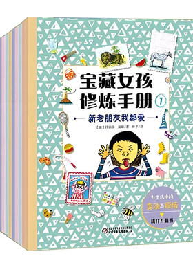 《宝藏女孩修炼手册》全套10册