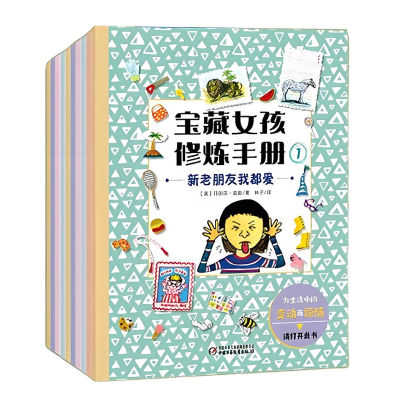 《宝藏女孩修炼手册》全套10册