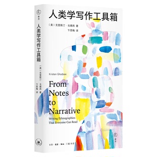 人类学写作工具箱  克里斯汀·戈德西 著 卞思梅 译  民族志文学社会写作 雅理译丛 三联书店旗舰店