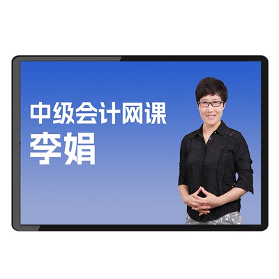 环球网校2024中级会计网课课件教材会计师实务李娟习题库历年真题